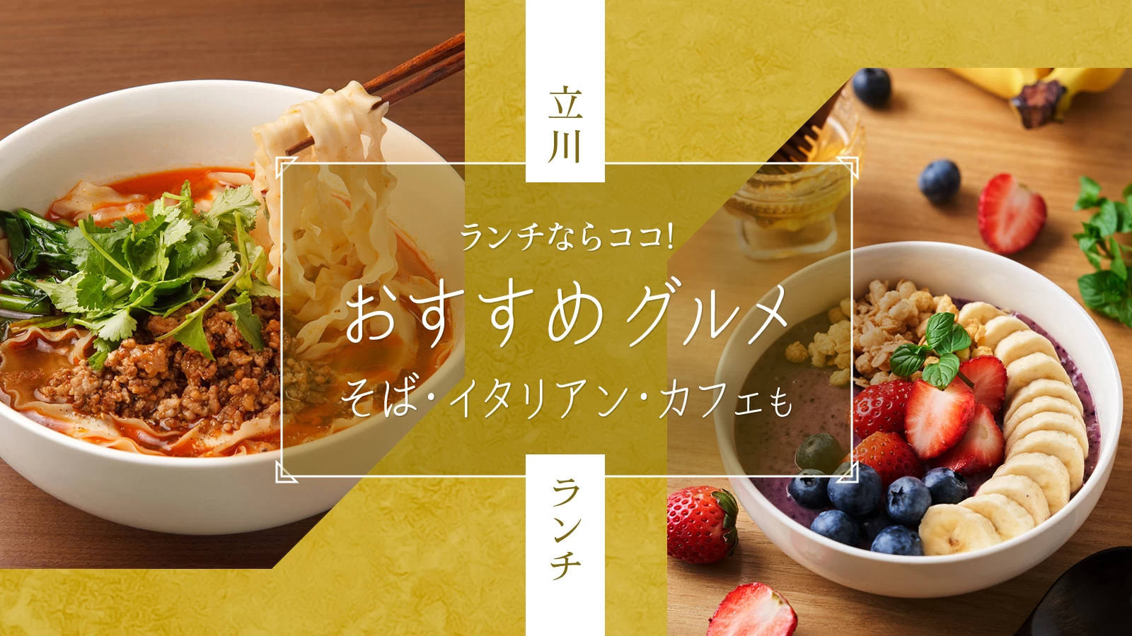 立川のランチならココ！おすすめのグルメ10選｜そば処・イタリアン・カフェも