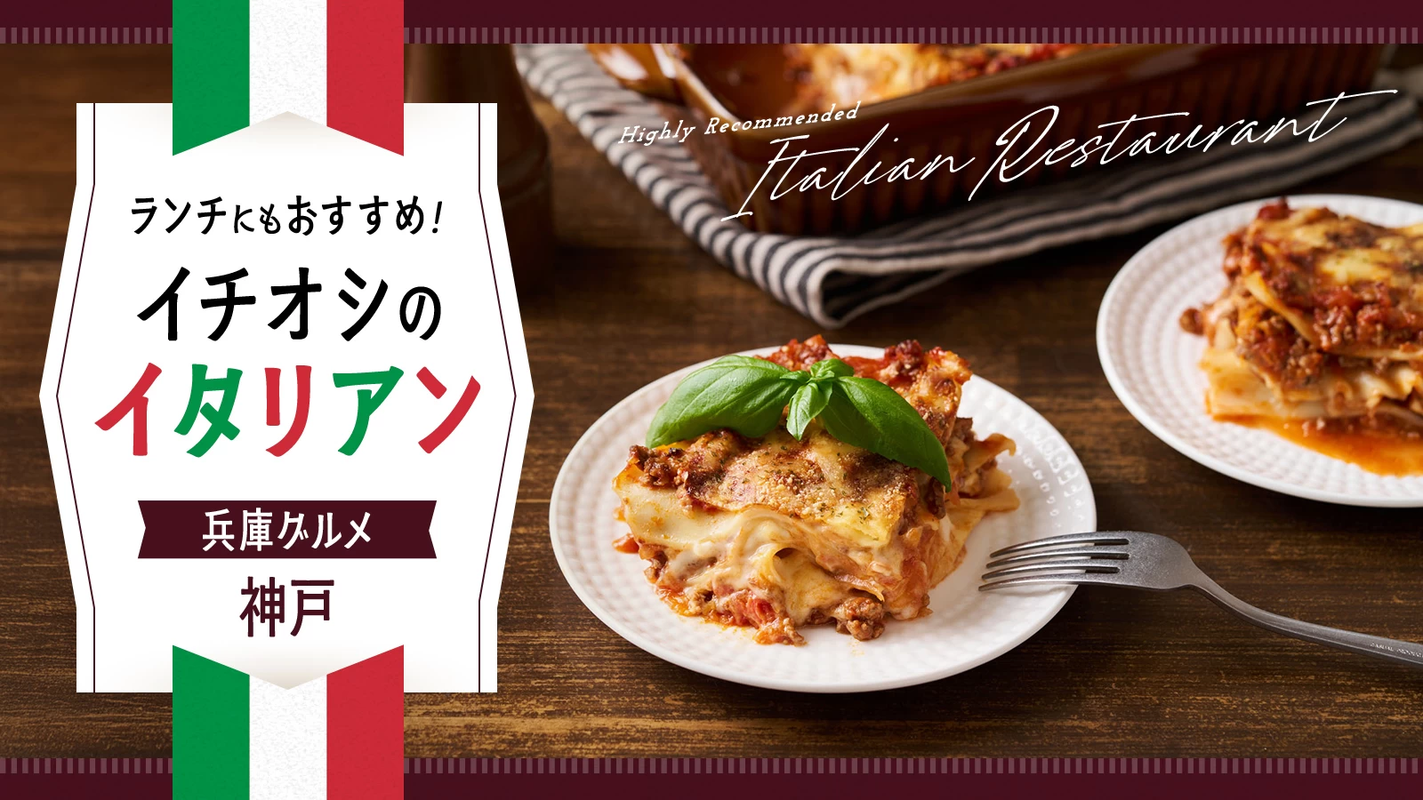 【兵庫グルメ】ランチにもおすすめ！神戸でイチオシのイタリアン8選