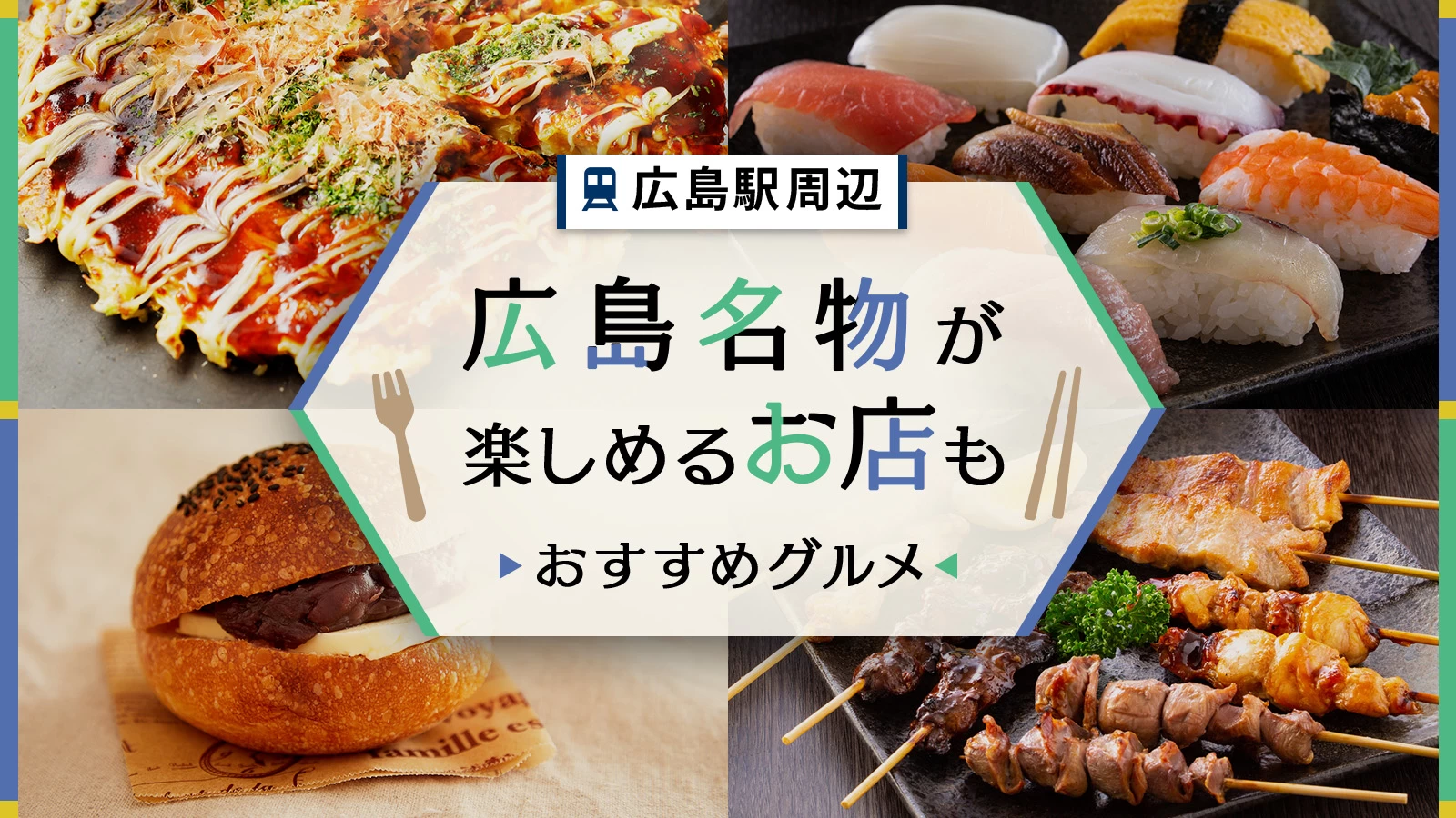 広島駅駅周辺のおすすめグルメ23選！広島名物が楽しめるお店も