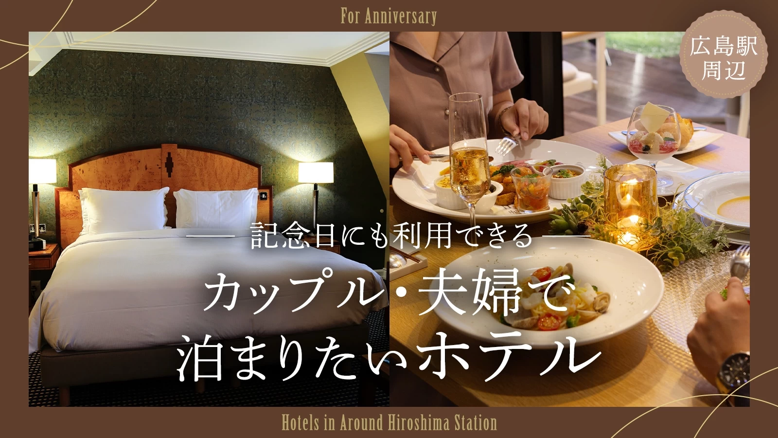 【広島駅周辺】カップル・夫婦で泊まりたいホテル4選！記念日にも利用できる