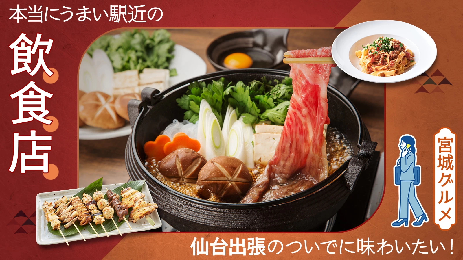 【宮城グルメ】仙台出張のついでに味わいたい！本当にうまい駅近の飲食店20選