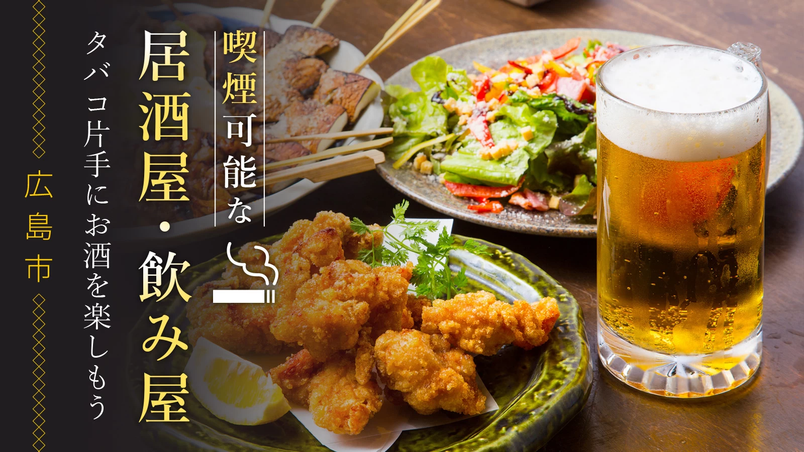 【広島市】喫煙可能な居酒屋・飲み屋14選！タバコ片手にお酒を楽しもう
