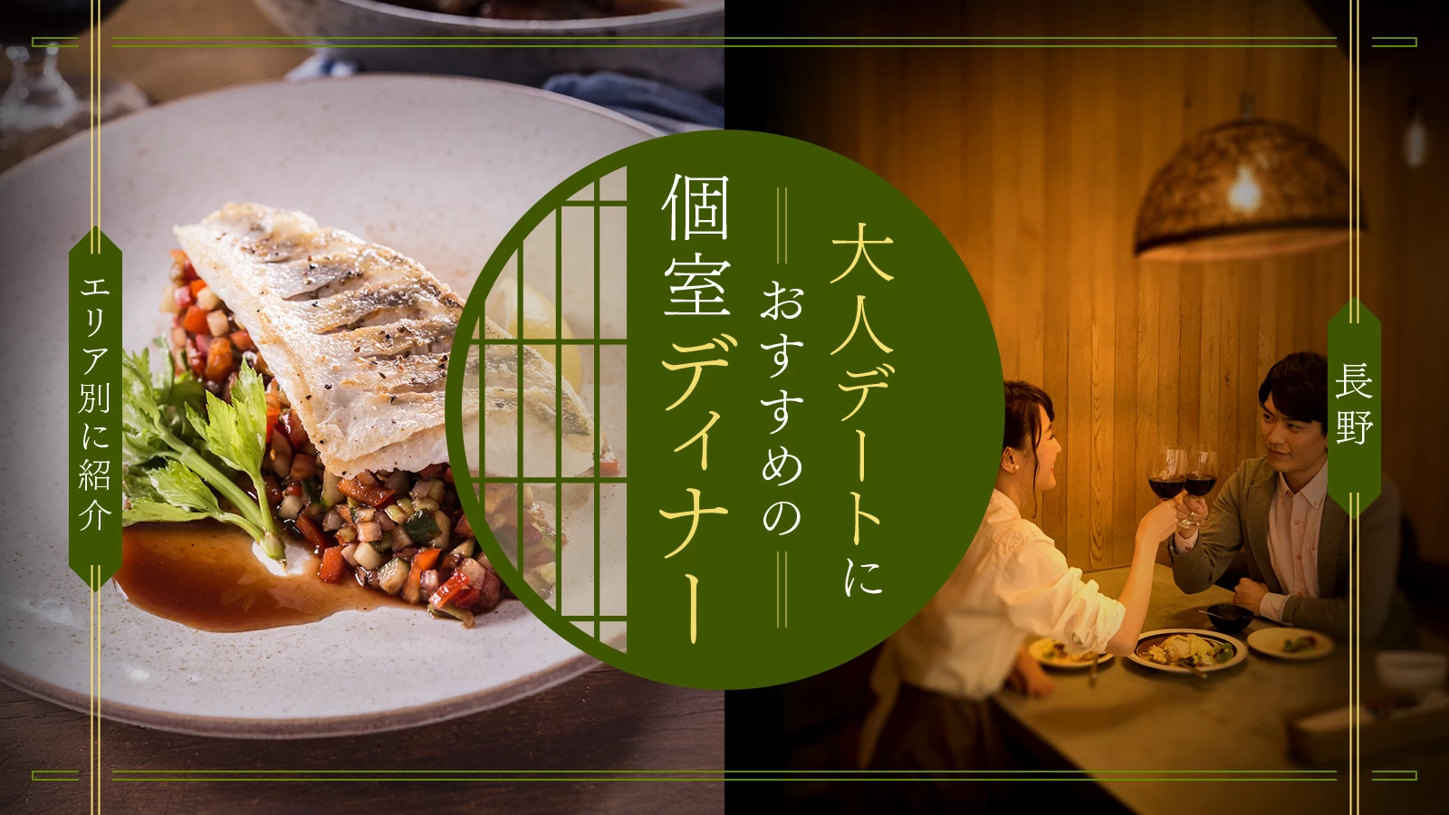 長野で大人デートにおすすめの個室ディナー店18選｜エリア別に紹介
