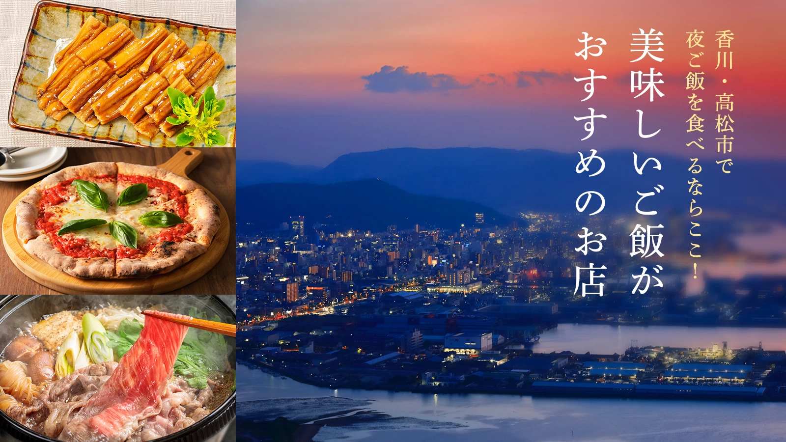 【香川グルメ】高松市で夜ご飯を食べるならここ!おすすめのお店13選