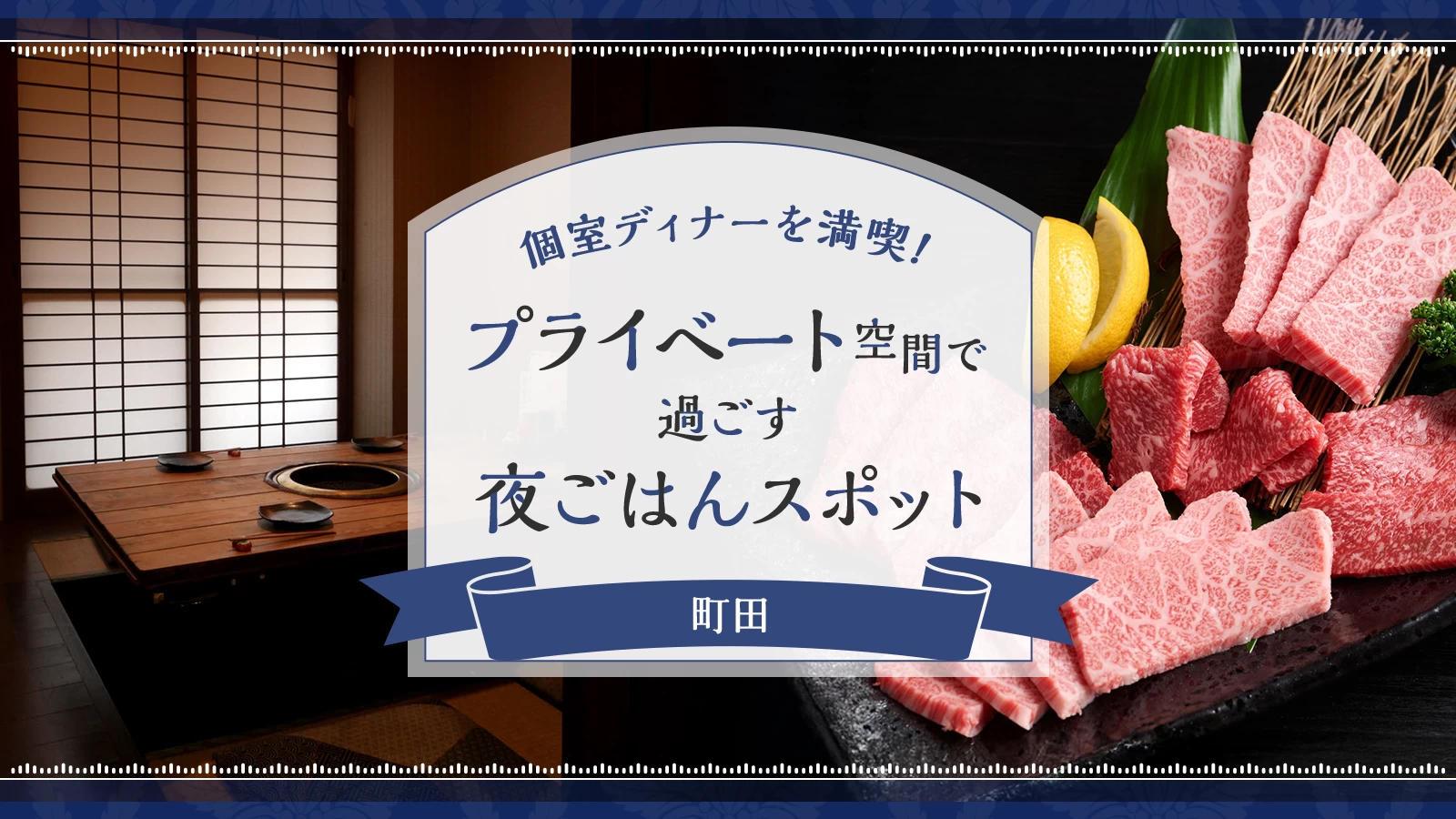 町田で個室ディナーを満喫！プライベート空間で過ごす夜ごはんスポット3選