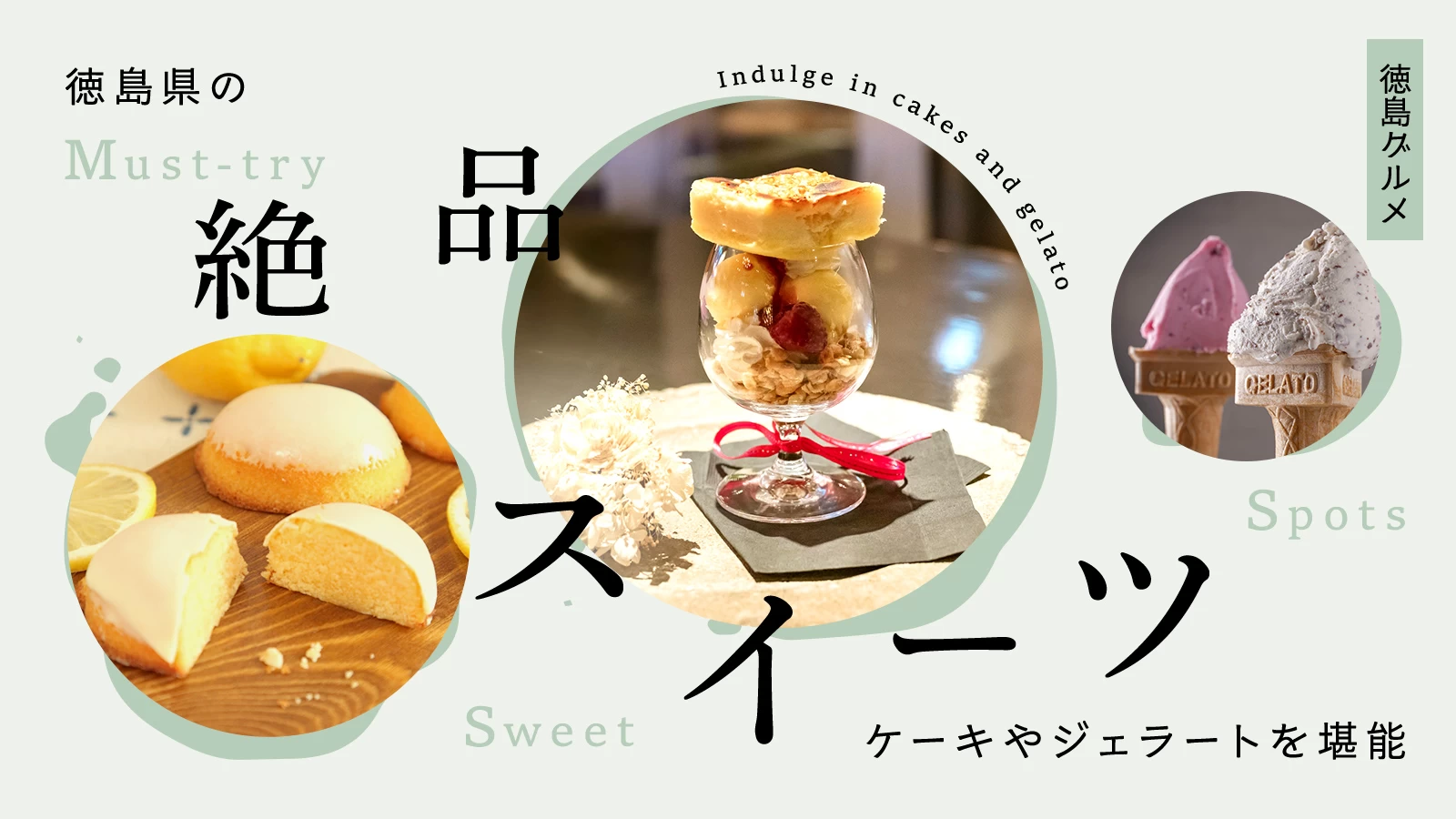 【徳島グルメ】徳島県の絶品スイーツ3選　ケーキやジェラートを堪能