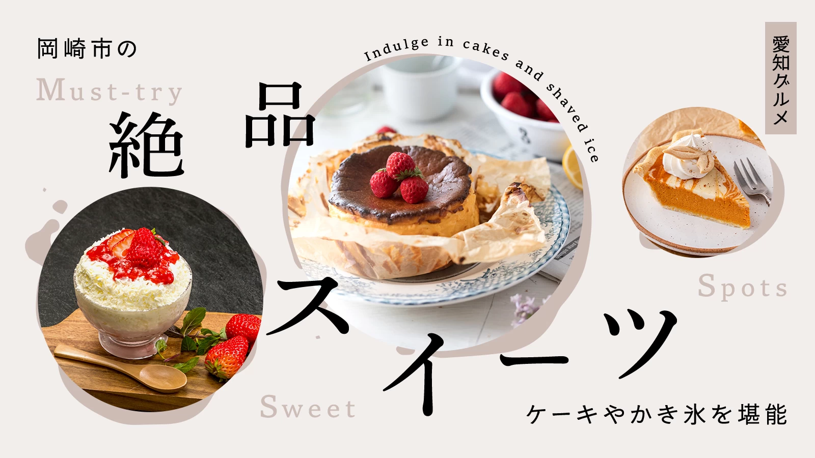 【愛知グルメ】岡崎市の絶品スイーツ4選 ケーキやかき氷を堪能  