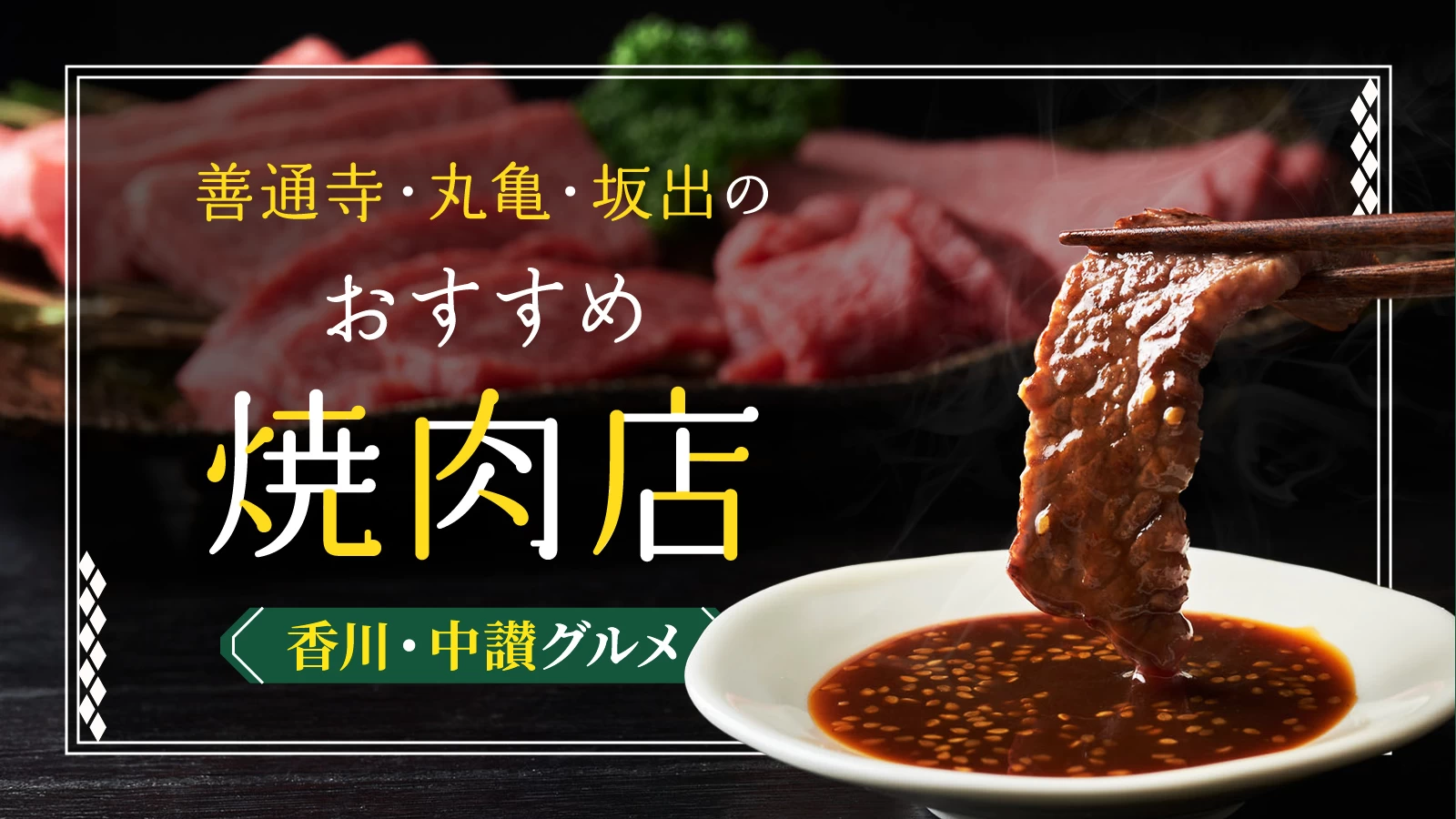 【香川・中讃グルメ】善通寺・丸亀・坂出のおすすめ焼肉店3選