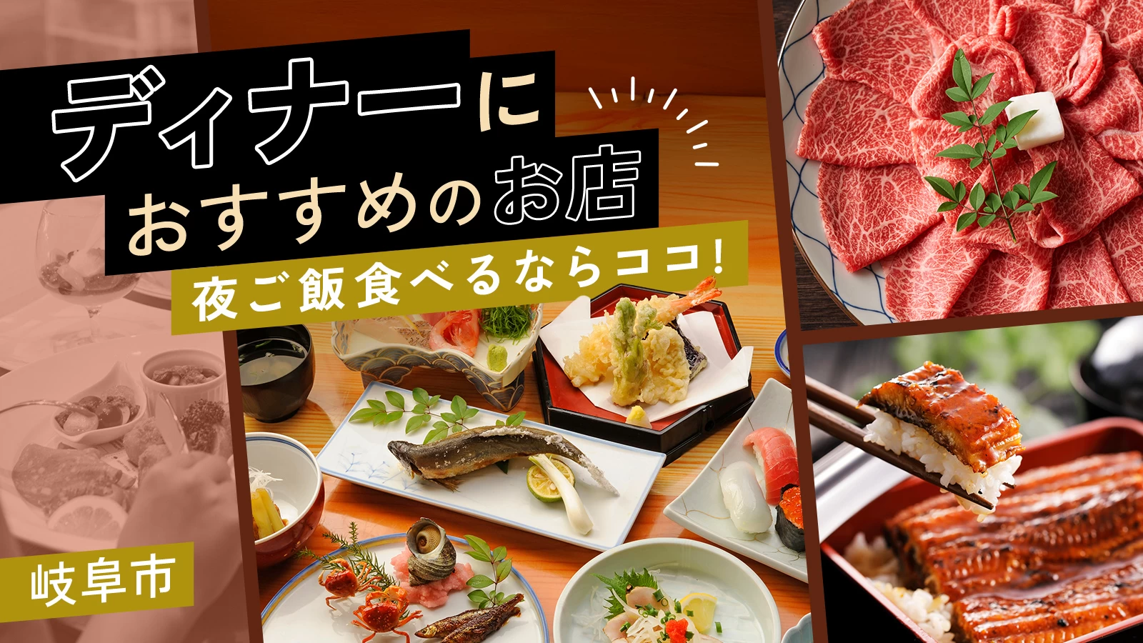 岐阜市で夜ご飯食べるならここ！ディナーにおすすめのお店10選
