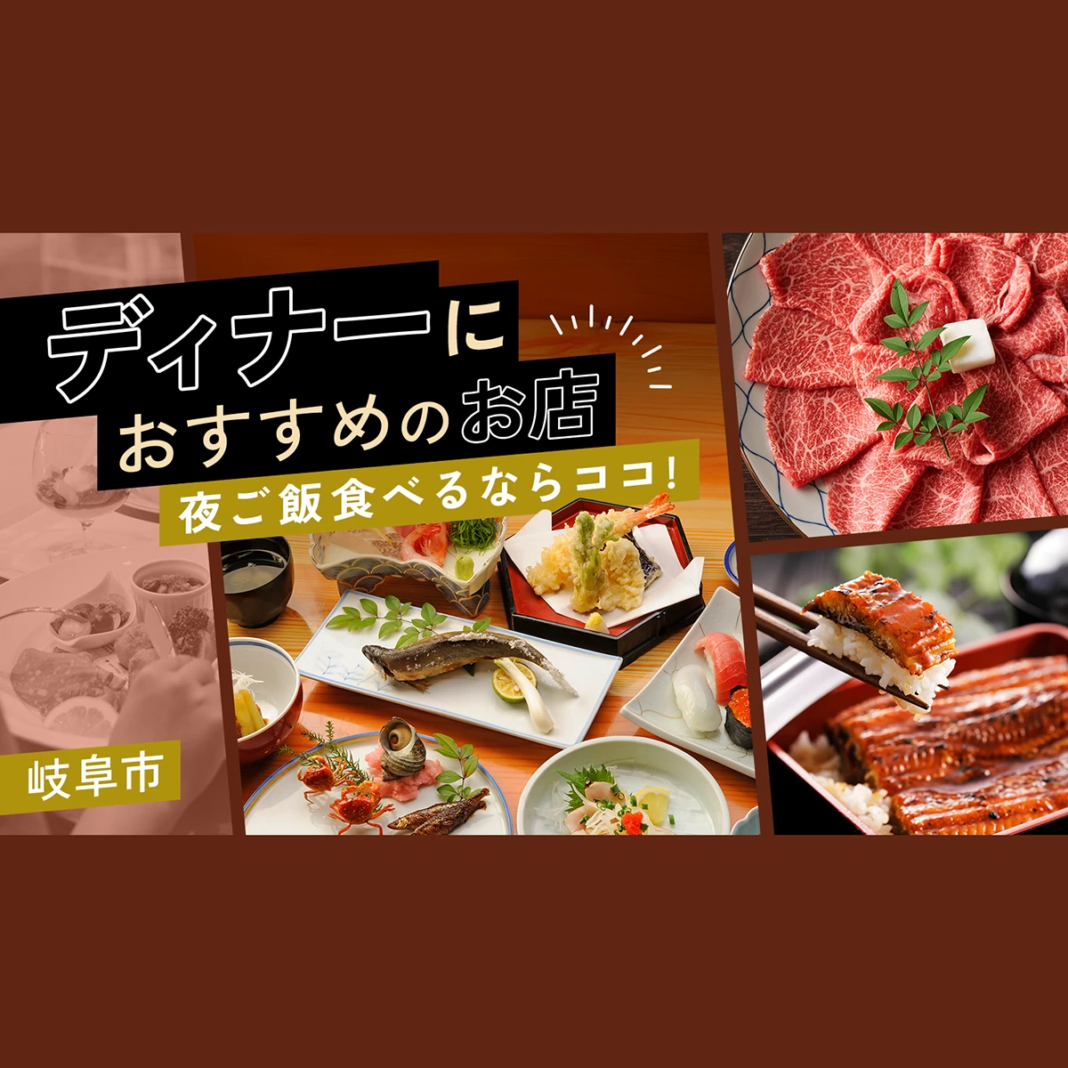 岐阜市で夜ご飯食べるならここ！ディナーにおすすめのお店10選