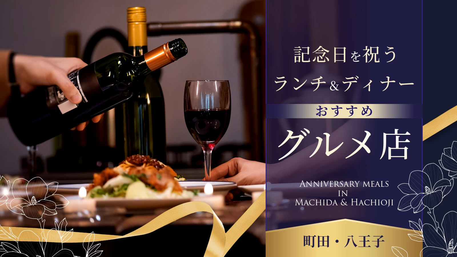 町田・八王子で記念日を祝う！ランチ＆ディナーのおすすめグルメ店4選