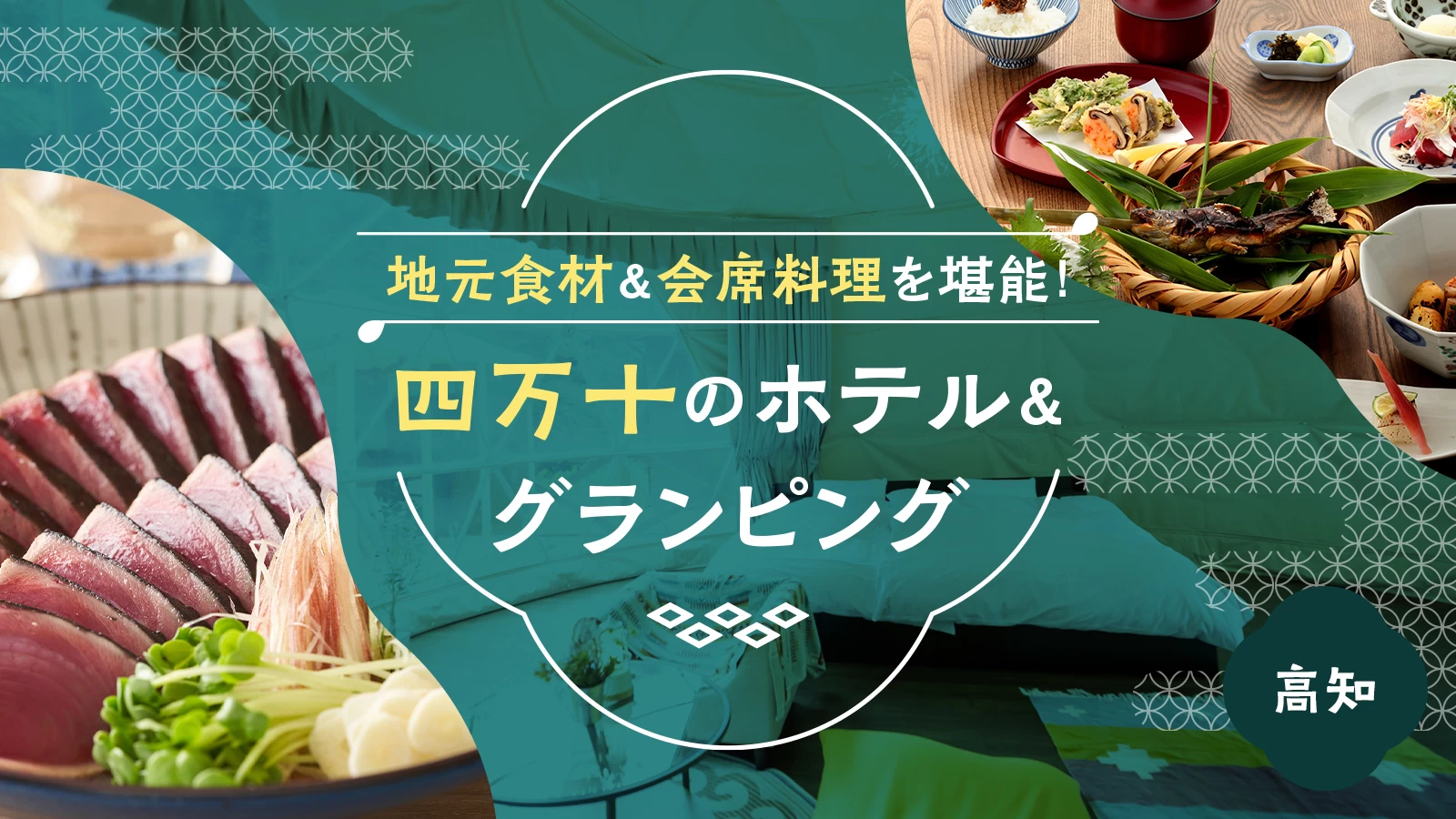 【高知】地元食材＆会席料理を堪能！四万十エリアのホテル＆グランピング10選