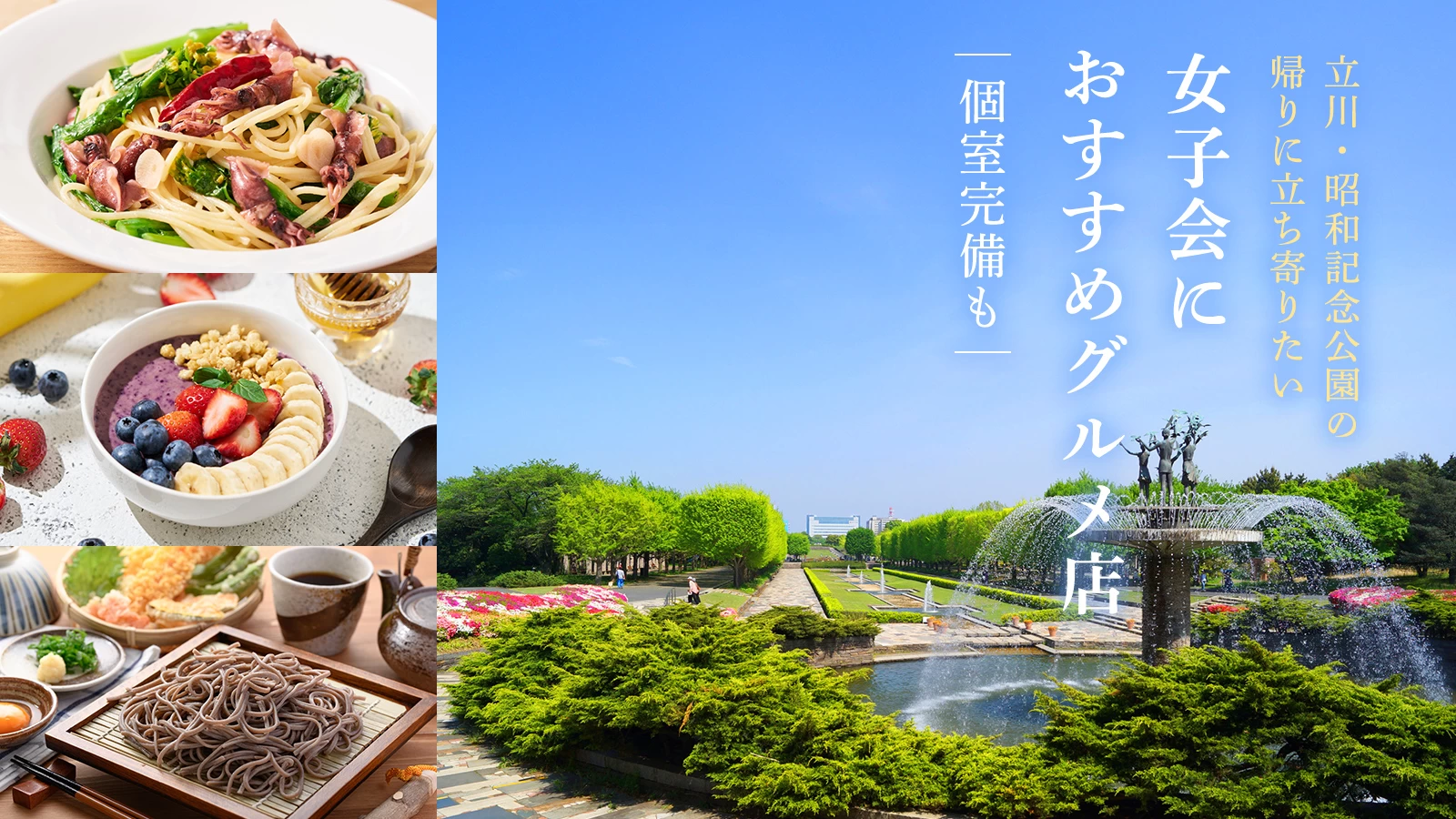 立川｜昭和記念公園の帰りに立ち寄りたい女子会におすすめグルメ店5選｜個室完備も