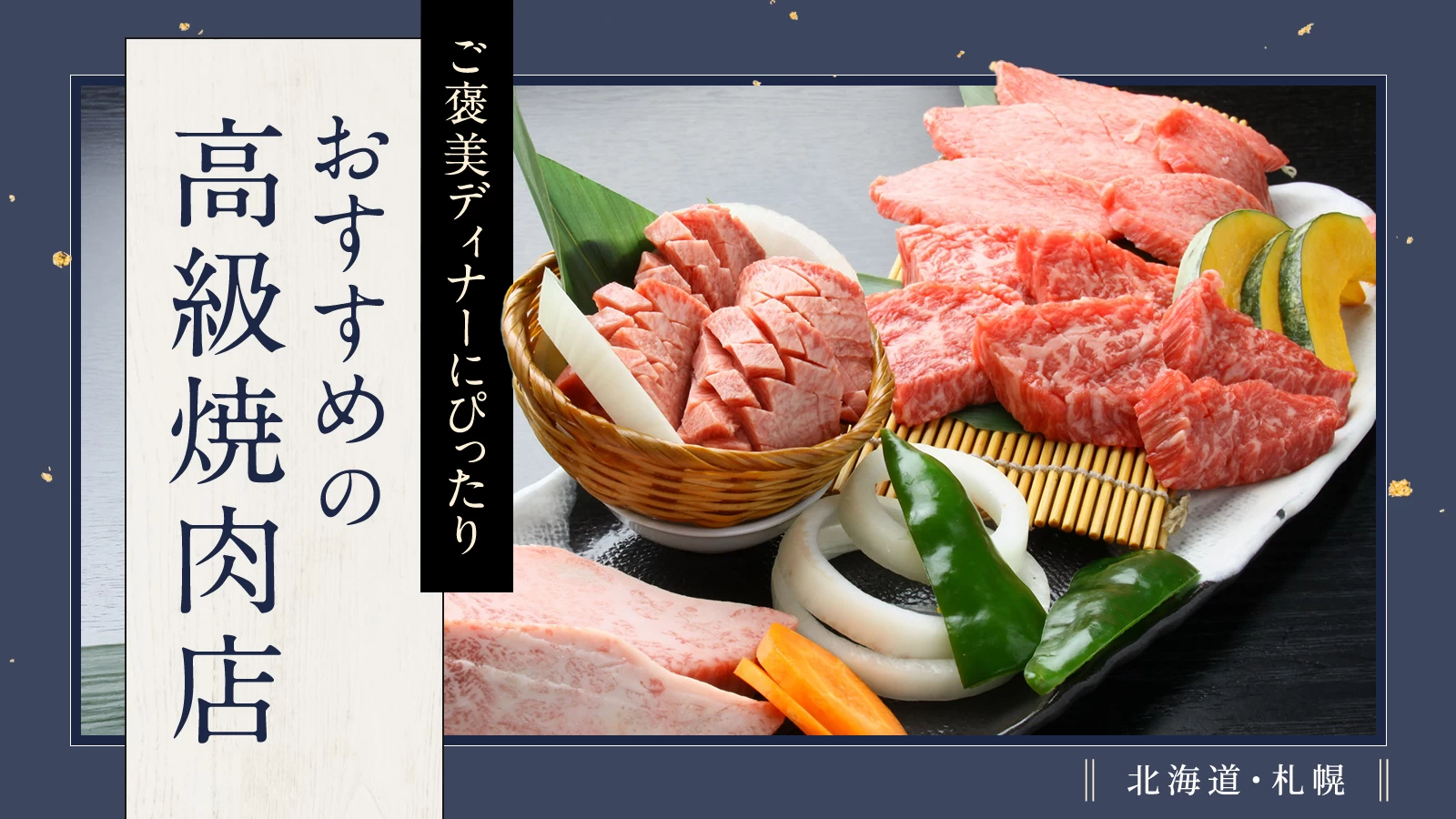【北海道】札幌でおすすめの高級焼肉店3選!ご褒美ディナーにぴったり