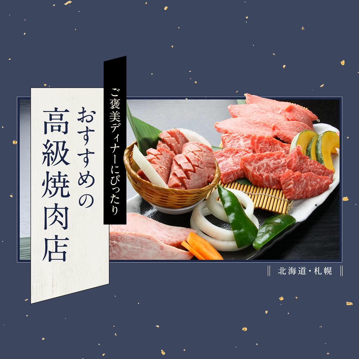 高級 焼肉 札幌