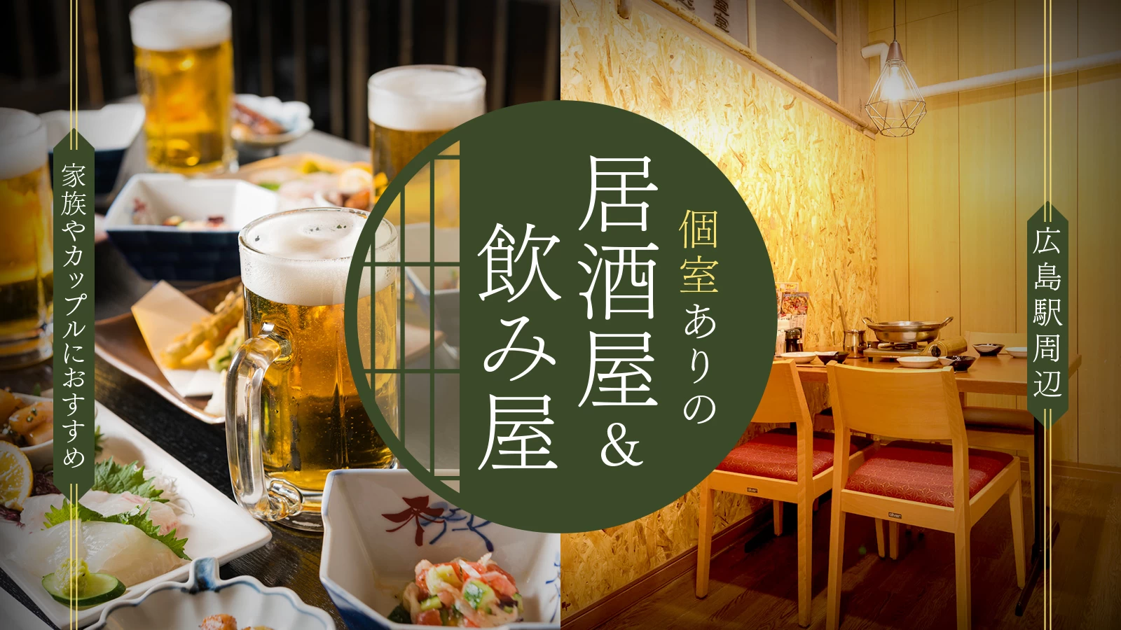【広島駅周辺】個室ありの居酒屋・飲み屋6選!家族やカップルにおすすめ
