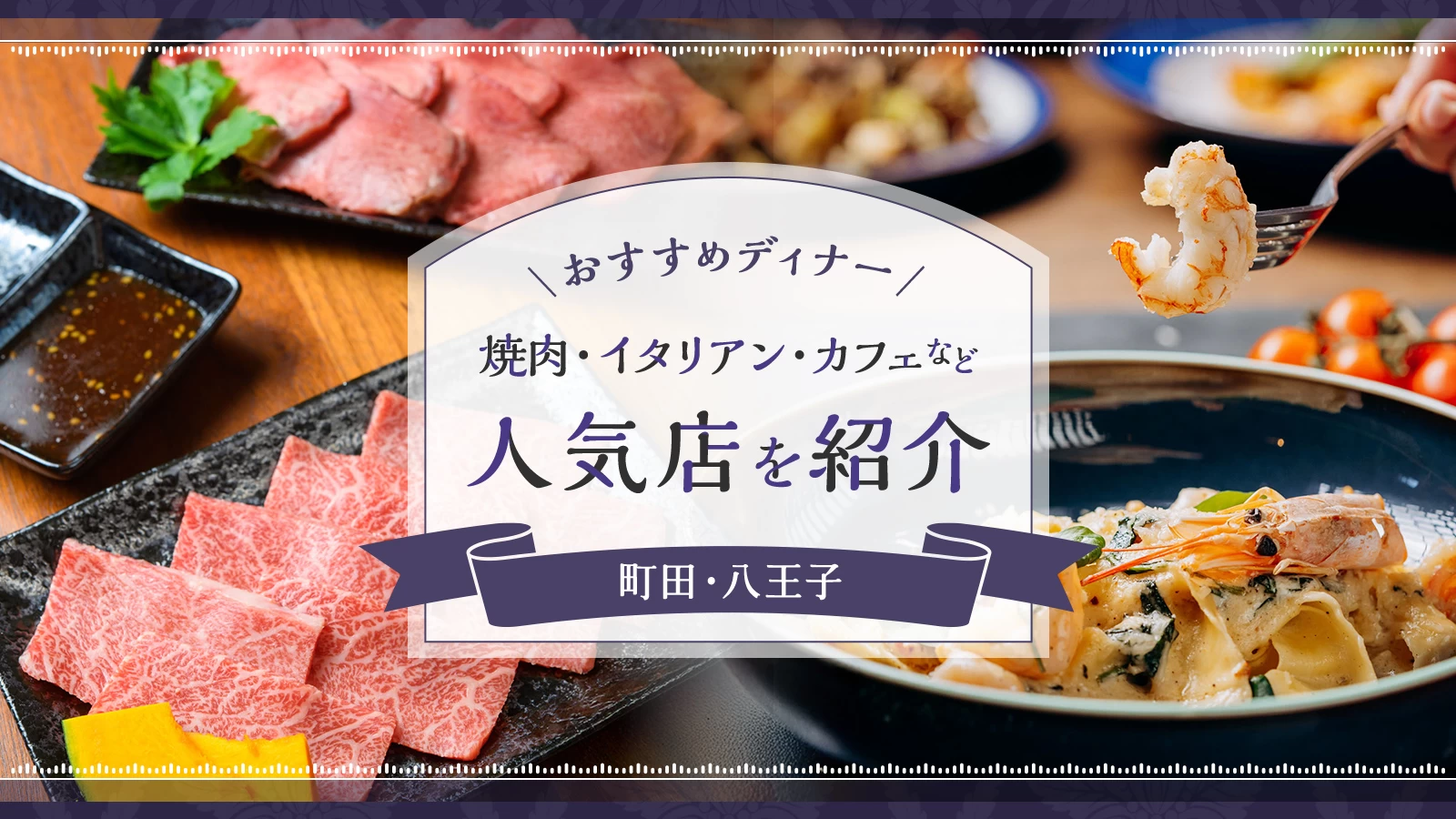 町田・八王子のおすすめディナー6選｜焼肉・イタリアン・カフェなど人気店を紹介