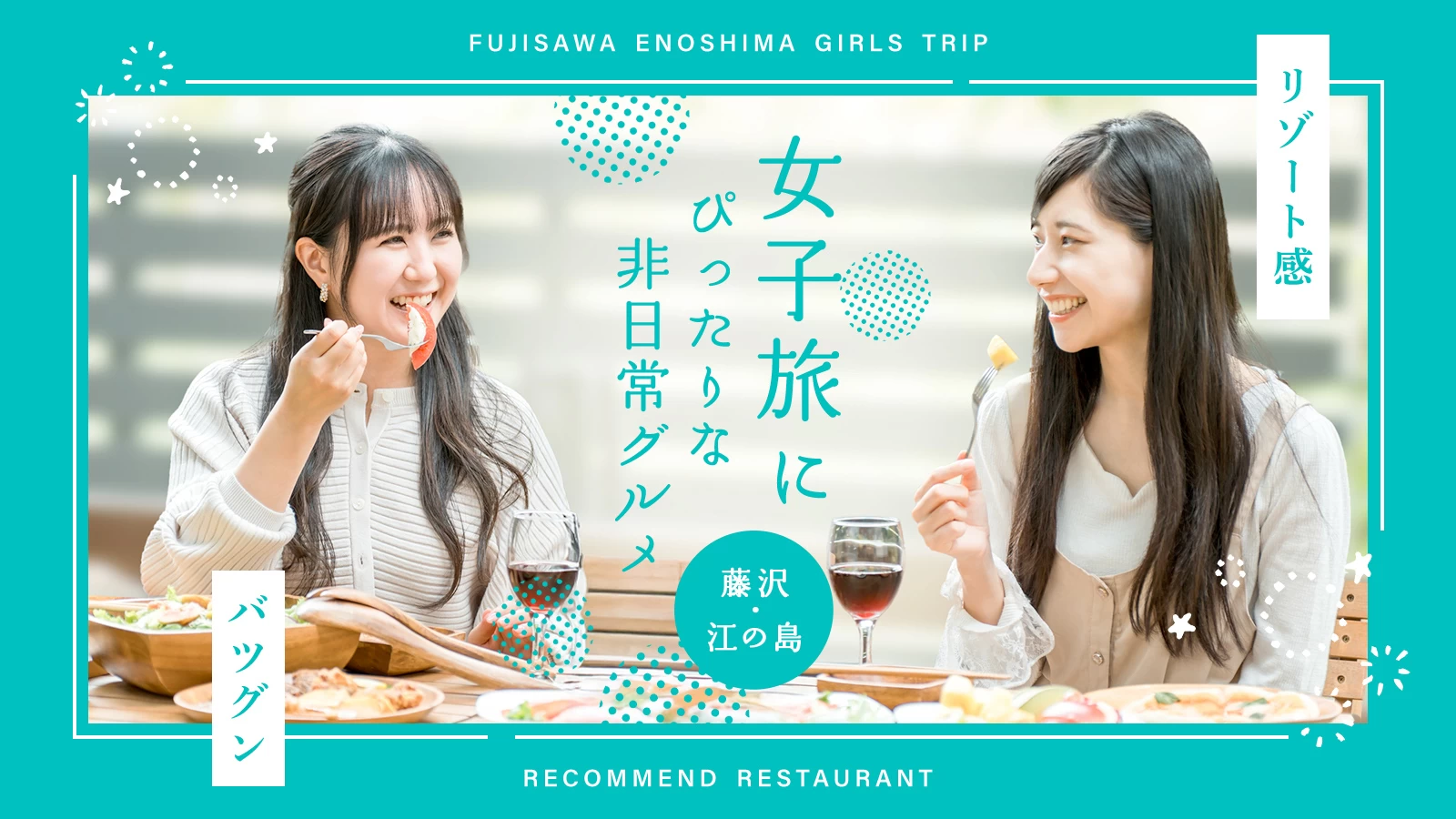 【藤沢・江の島】リゾート感バツグンで女子旅にぴったりな非日常グルメ5選