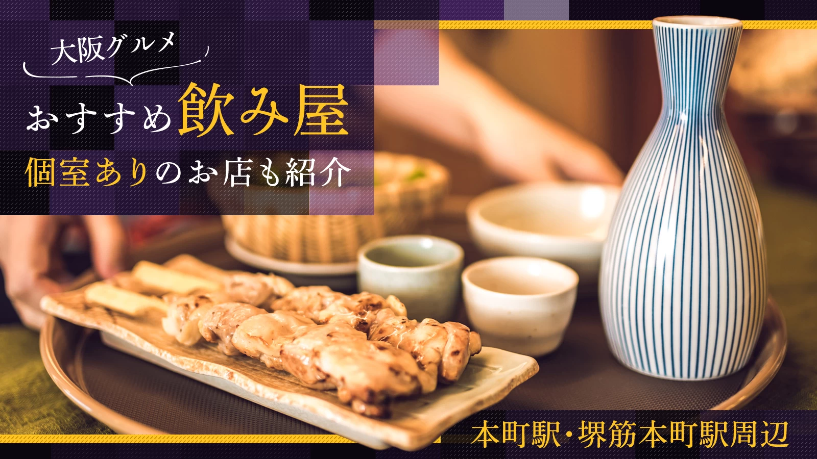 【大阪グルメ】本町駅・堺筋本町駅周辺の飲み屋7選!個室ありのお店も紹介