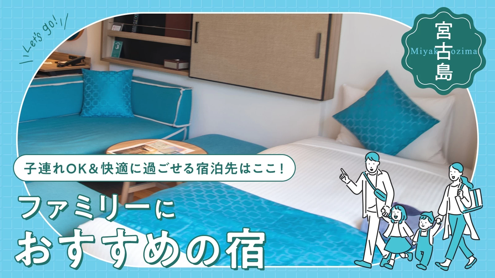 宮古島でファミリーにおすすめの宿5選|子連れOK&快適に過ごせる宿泊先はここ!