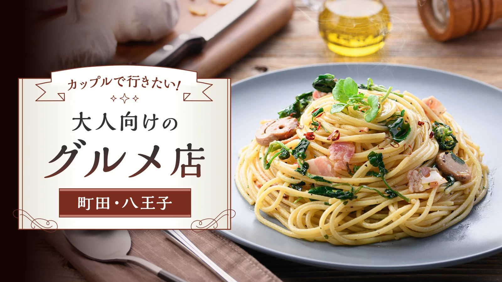 町田・八王子｜カップルで行きたい！大人向けのグルメ店9選