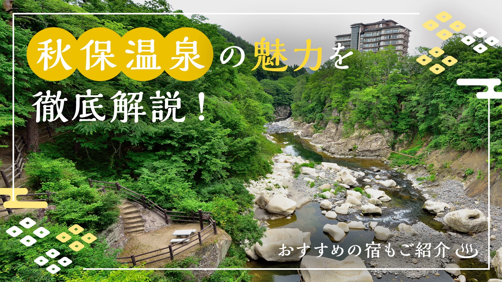 【宮城県】秋保温泉の魅力を徹底解説！おすすめの宿2軒もご紹介 