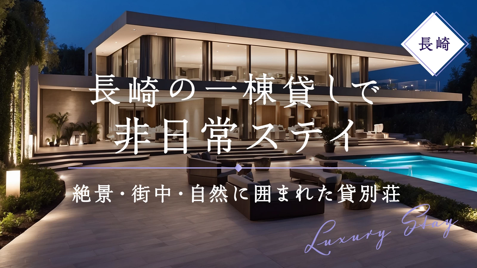 長崎の一棟貸しで非日常ステイ!絶景・街中・自然に囲まれた貸別荘7選