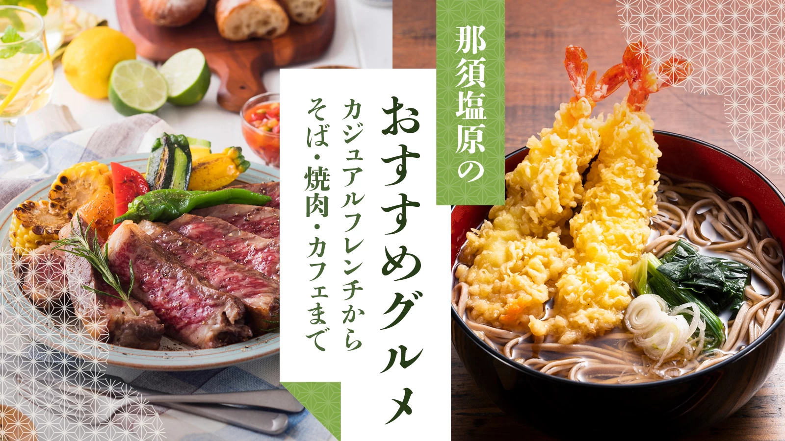 那須塩原のおすすめグルメ6選｜カジュアルフレンチからそば・焼肉・カフェまで