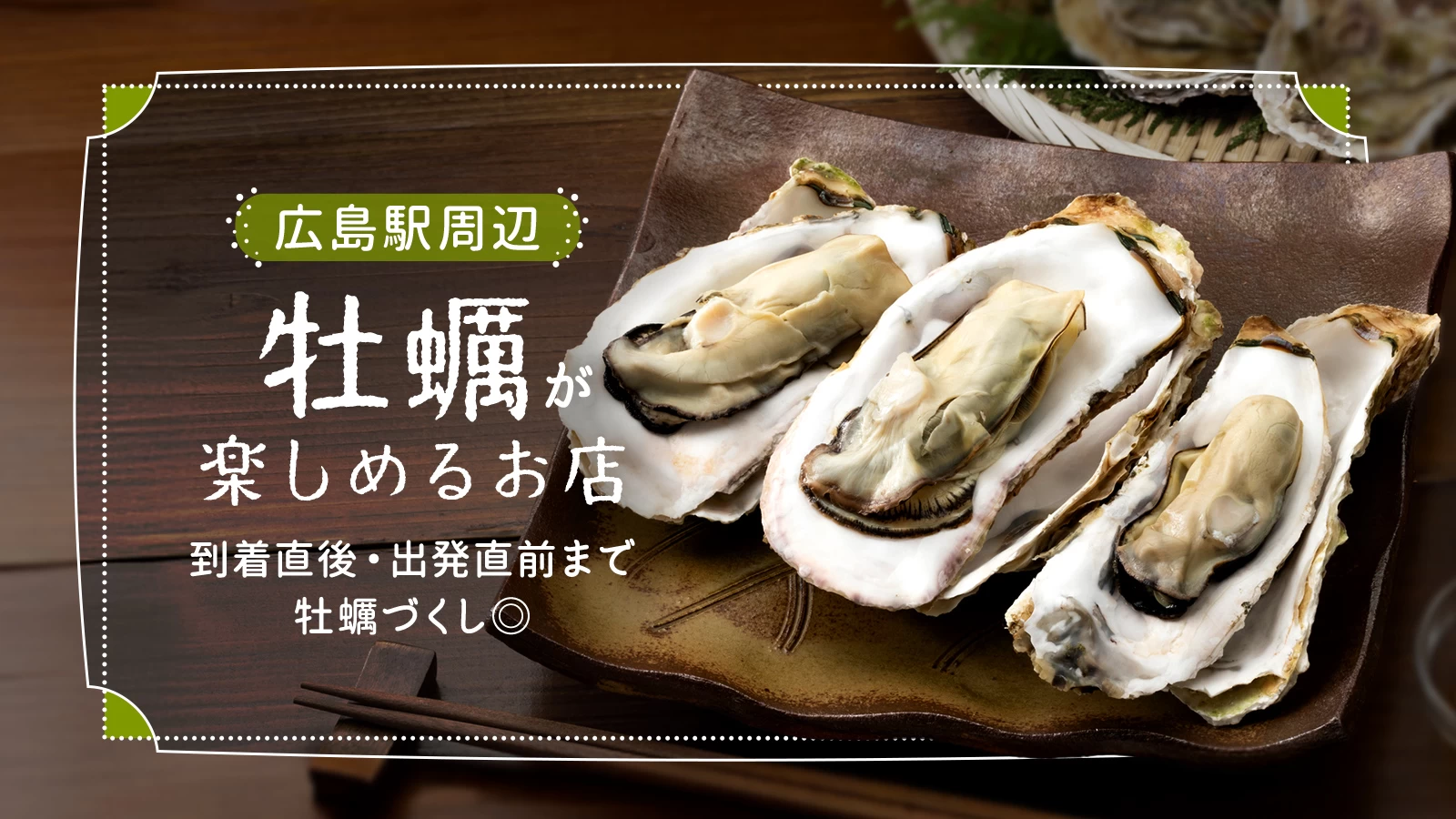 広島駅周辺で牡蠣が楽しめるお店10選!到着直後・出発直前まで牡蠣づくし◎