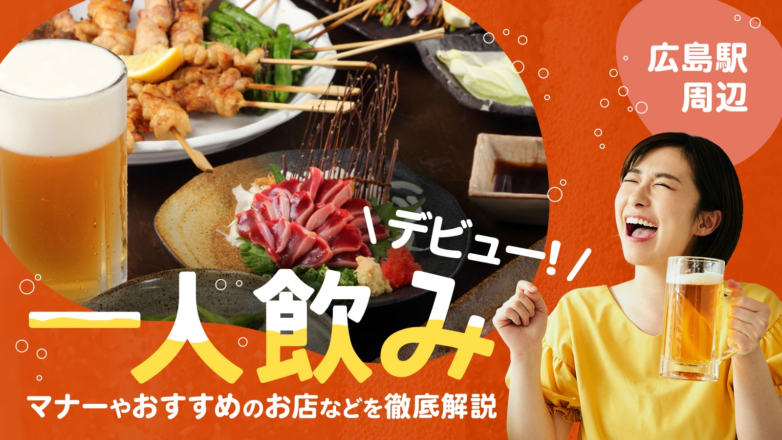 広島駅周辺で一人飲みデビュー!マナーやおすすめのお店などを徹底解説