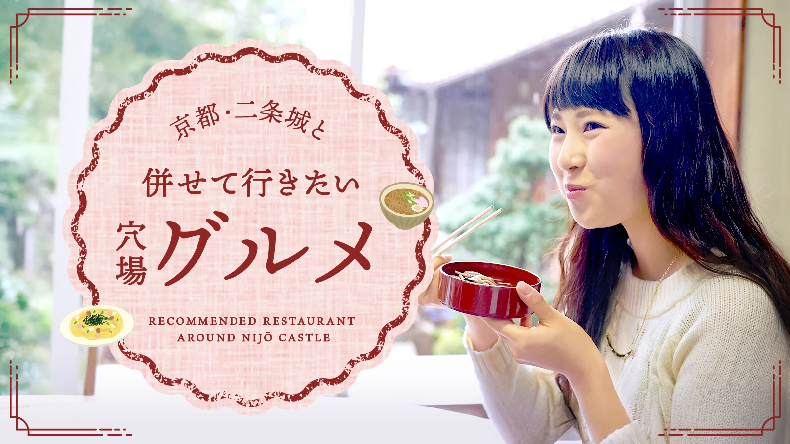 【京都】二条城と併せて行きたい穴場グルメ8選