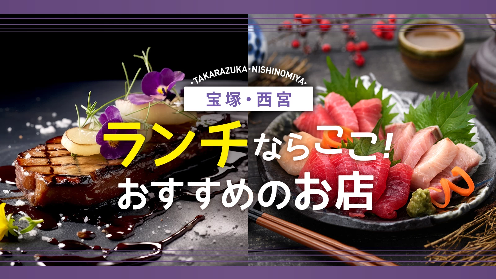 【兵庫】宝塚・西宮エリアでお昼を食べるならここ！おすすめランチ5選