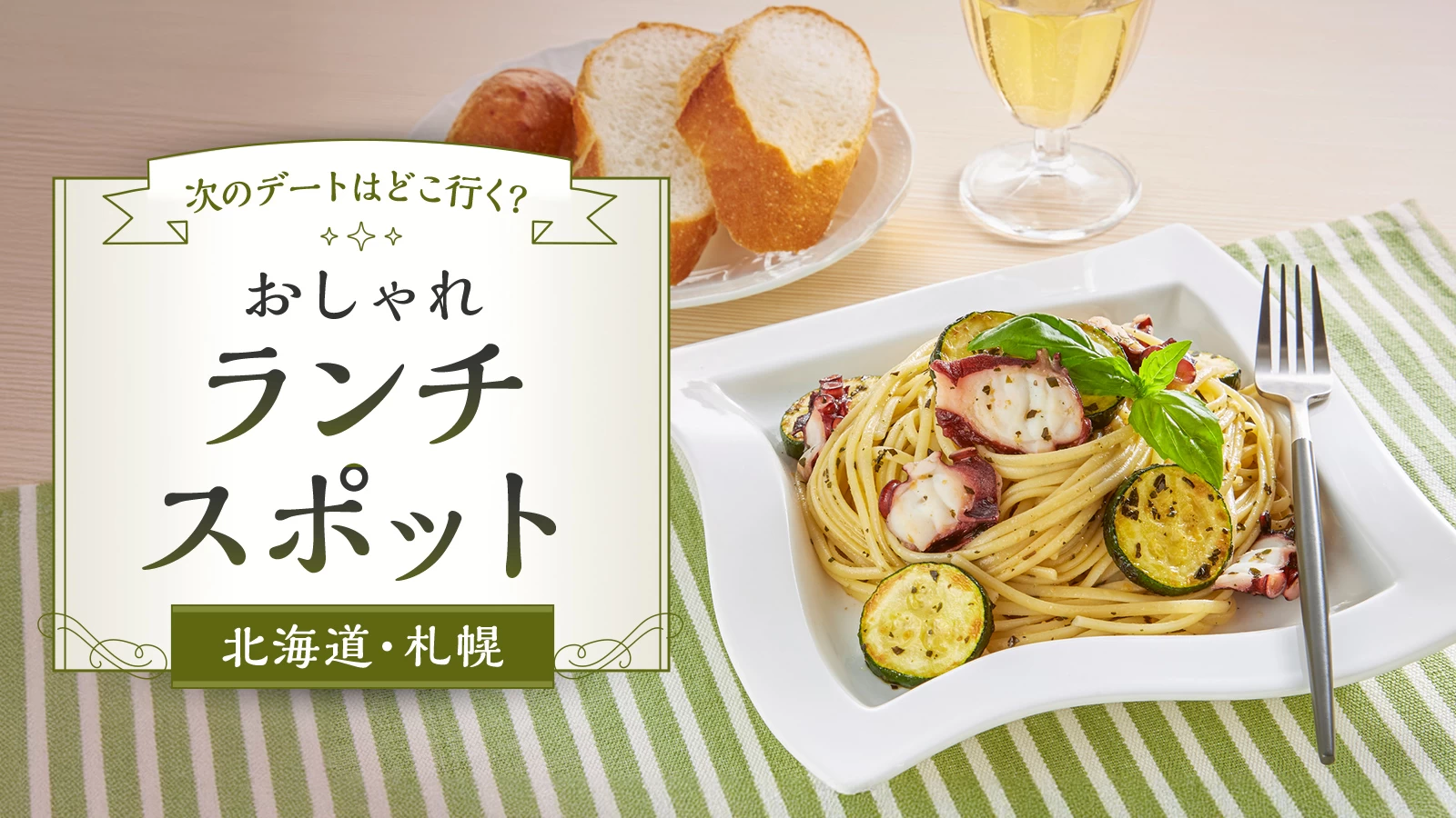 【北海道】次のデートはどこ行く?札幌のおしゃれランチスポット9選