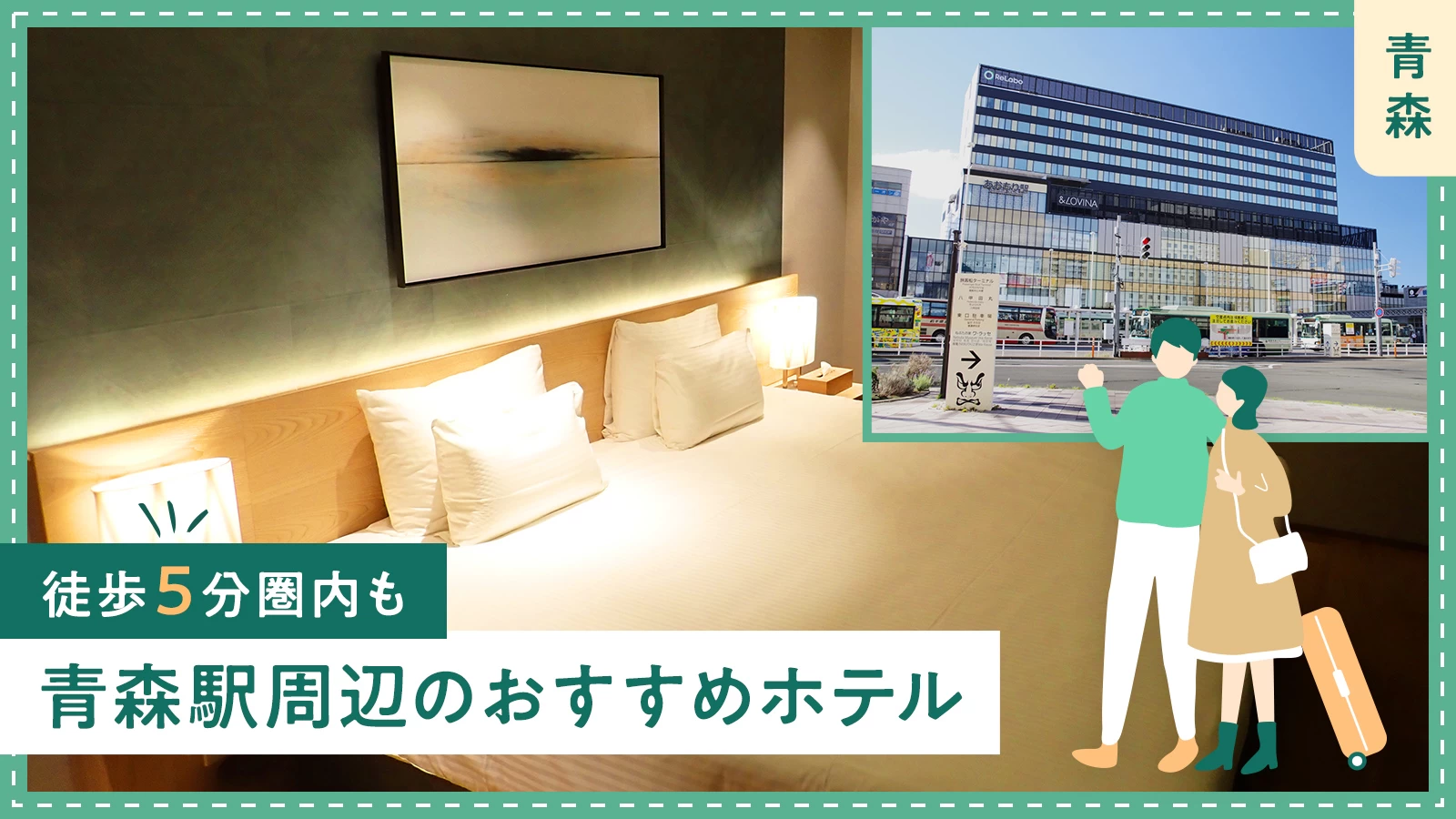 【東北・青森】青森駅周辺のおすすめホテル3選！徒歩5分圏内も 