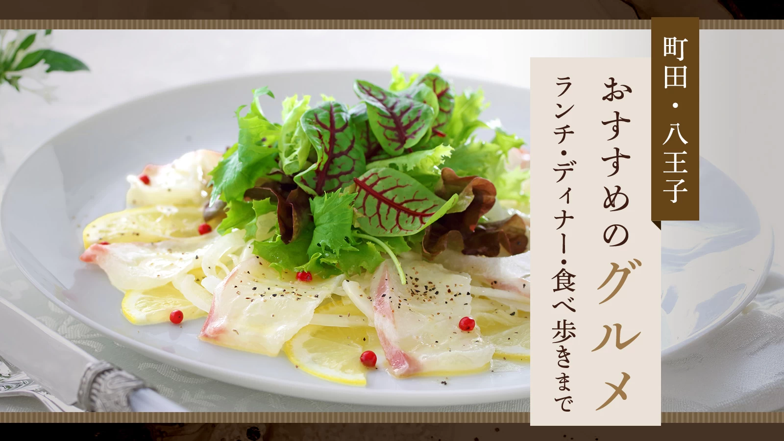 町田・八王子のおすすめグルメ8選｜ランチ・ディナー・食べ歩きまで網羅！