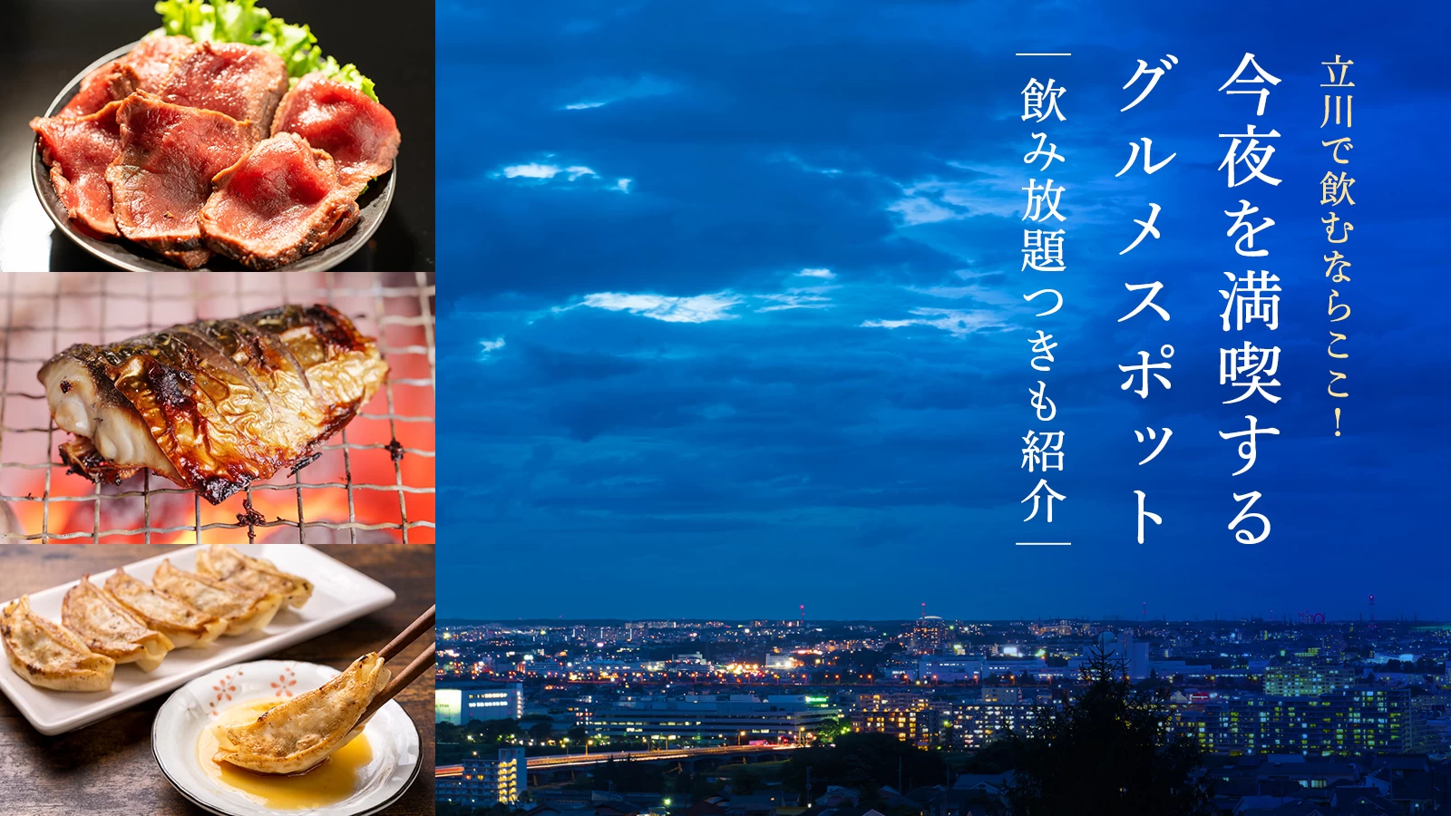 立川で飲むならここ！今夜を満喫するグルメスポット5選｜飲み放題つきも紹介