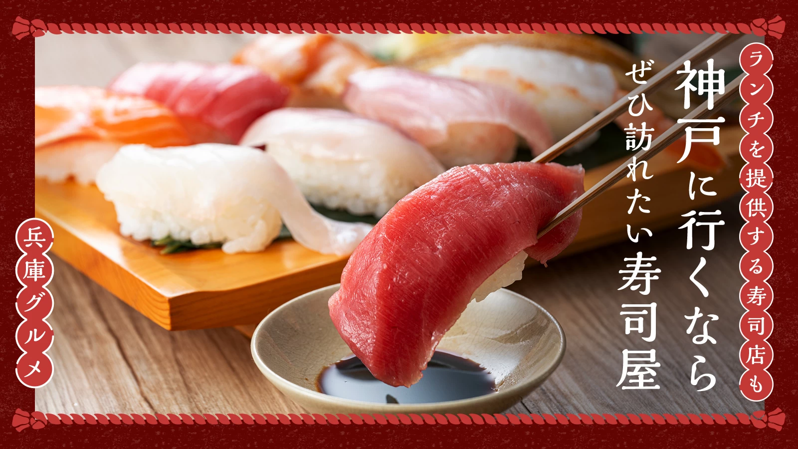 【兵庫グルメ】神戸に行くならぜひ訪れたい寿司屋6選｜ランチを提供する寿司店も