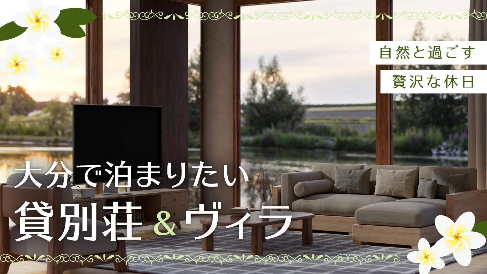 大分で泊まりたい貸別荘＆ヴィラ13選｜自然と過ごす贅沢な休日