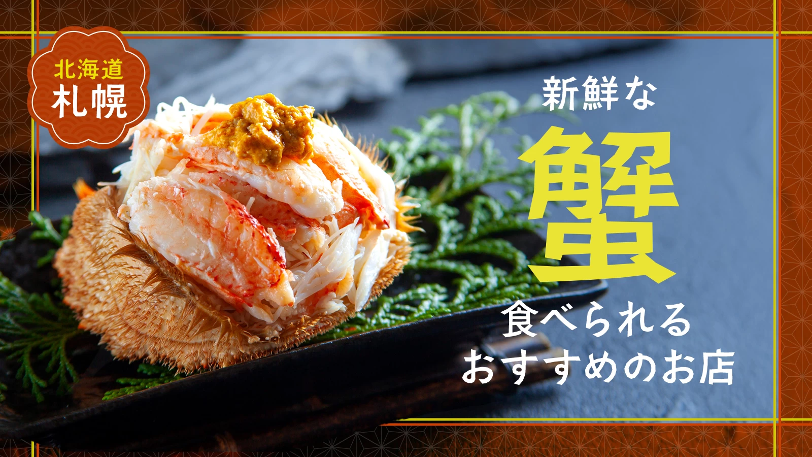 【北海道】札幌で新鮮な蟹(かに)が食べられるおすすめのお店6選
