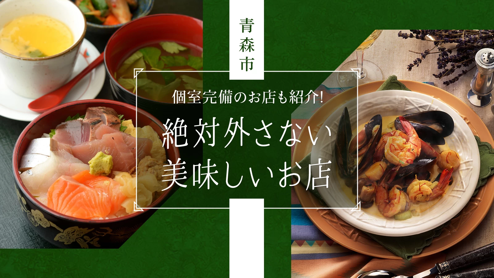 【青森市ディナー】絶対外さない美味しいお店7選 個室完備のお店も紹介 