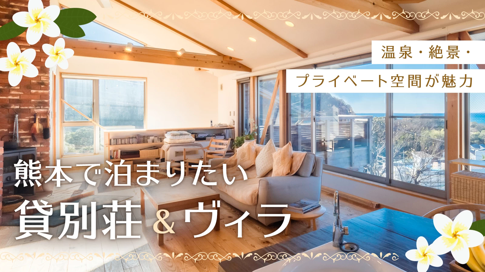 熊本で泊まりたい貸別荘&ヴィラ11選|温泉・絶景・プライベート空間が魅力