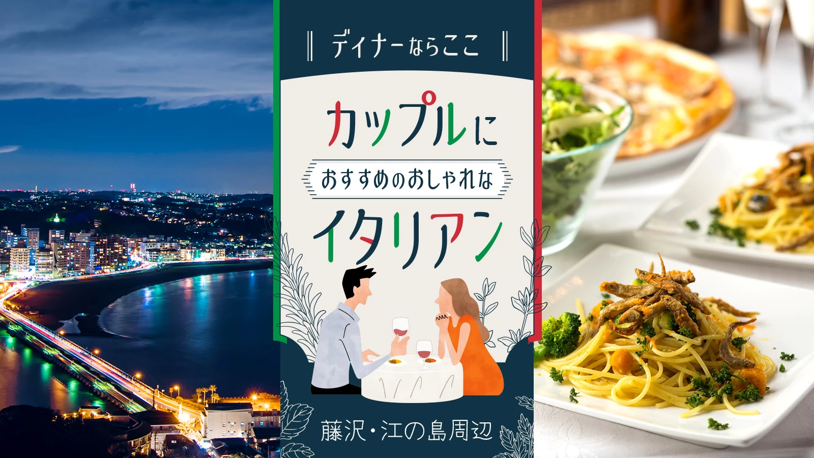 藤沢・江の島周辺でディナーならここ！カップルにおすすめのおしゃれなイタリアン3選