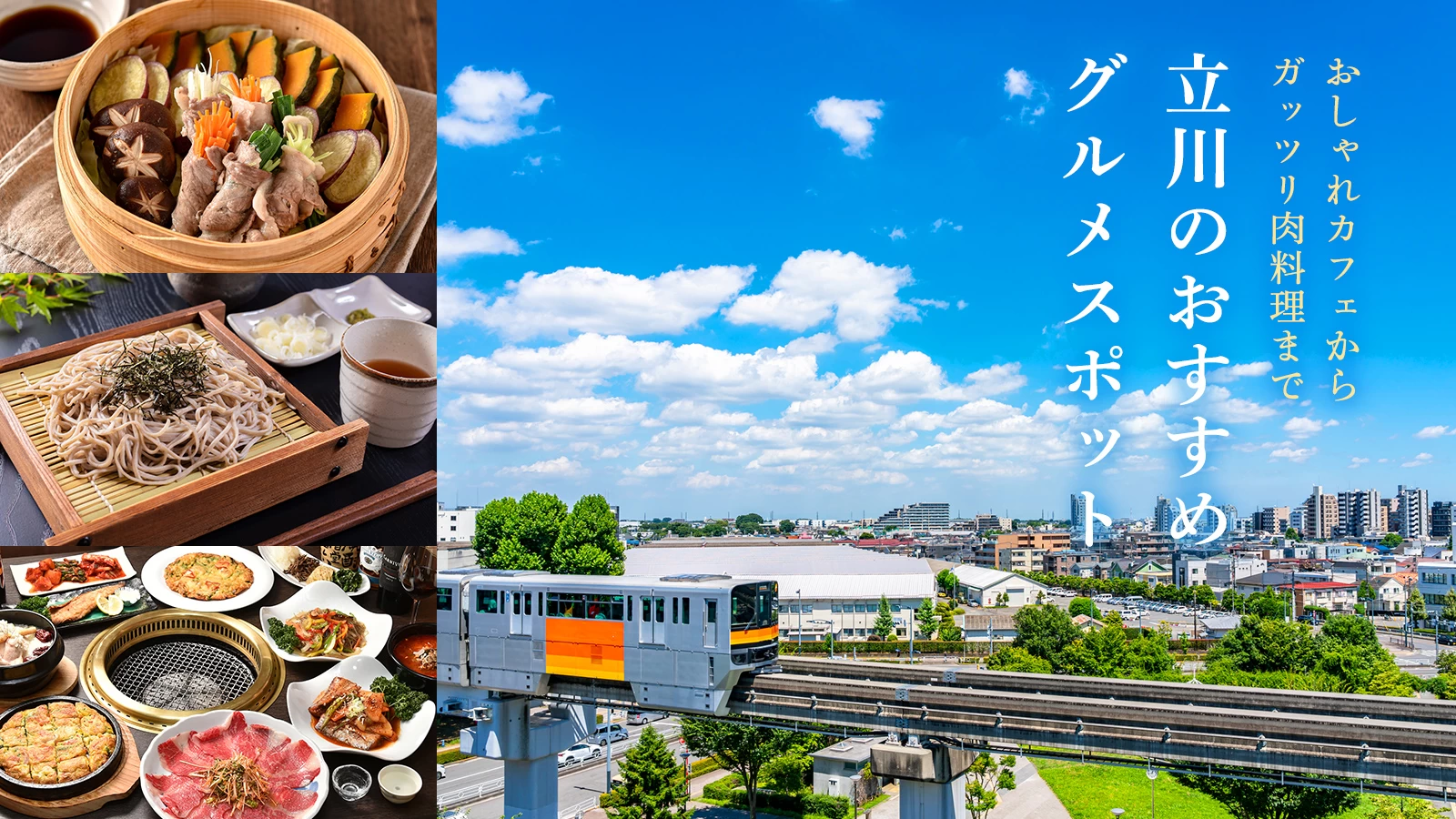 立川のおすすめグルメスポット12選｜おしゃれカフェからガッツリ肉料理まで
