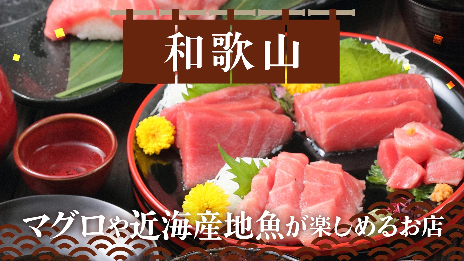 海鮮めがけて和歌山に行くならココ!マグロや近海産地魚が楽しめるお店3選