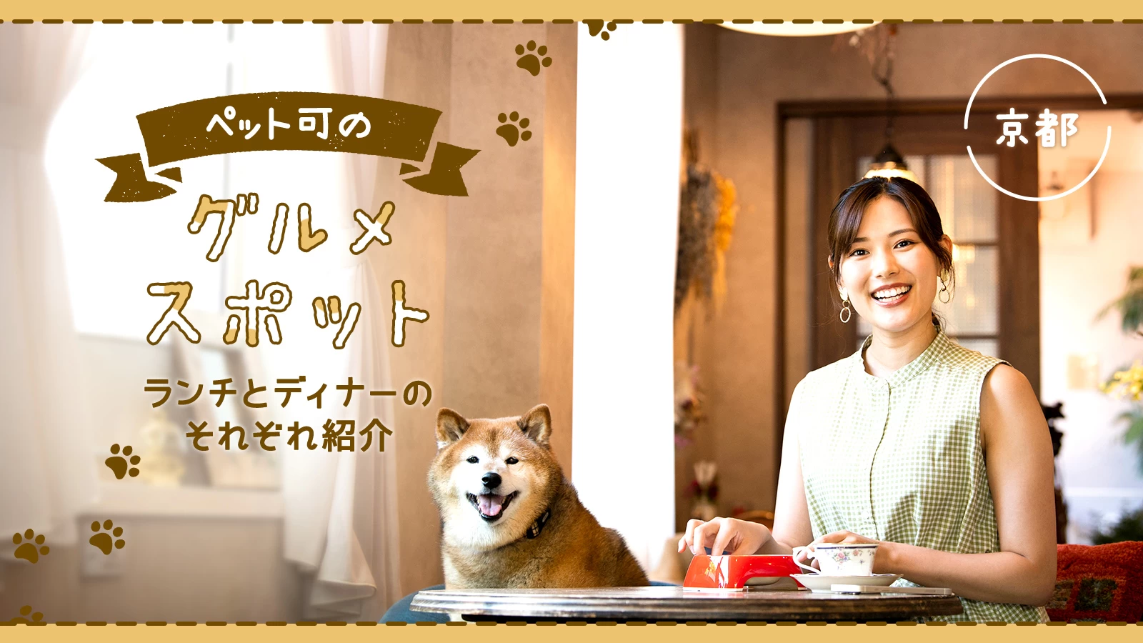 【京都】ペット可のグルメスポット3選!ランチとディナーのそれぞれ紹介