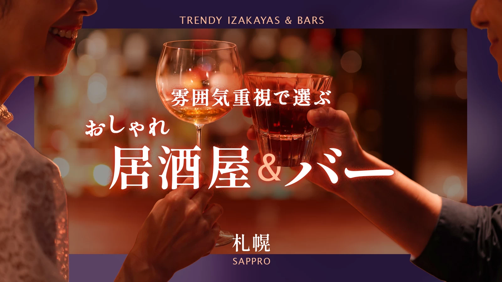 【札幌デート】雰囲気重視で選ぶおしゃれ居酒屋・バー18選!もう店選びで迷わない