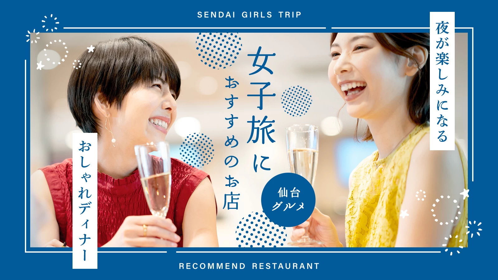 仙台女子旅におすすめ！夜が楽しみになるおしゃれディナー9選