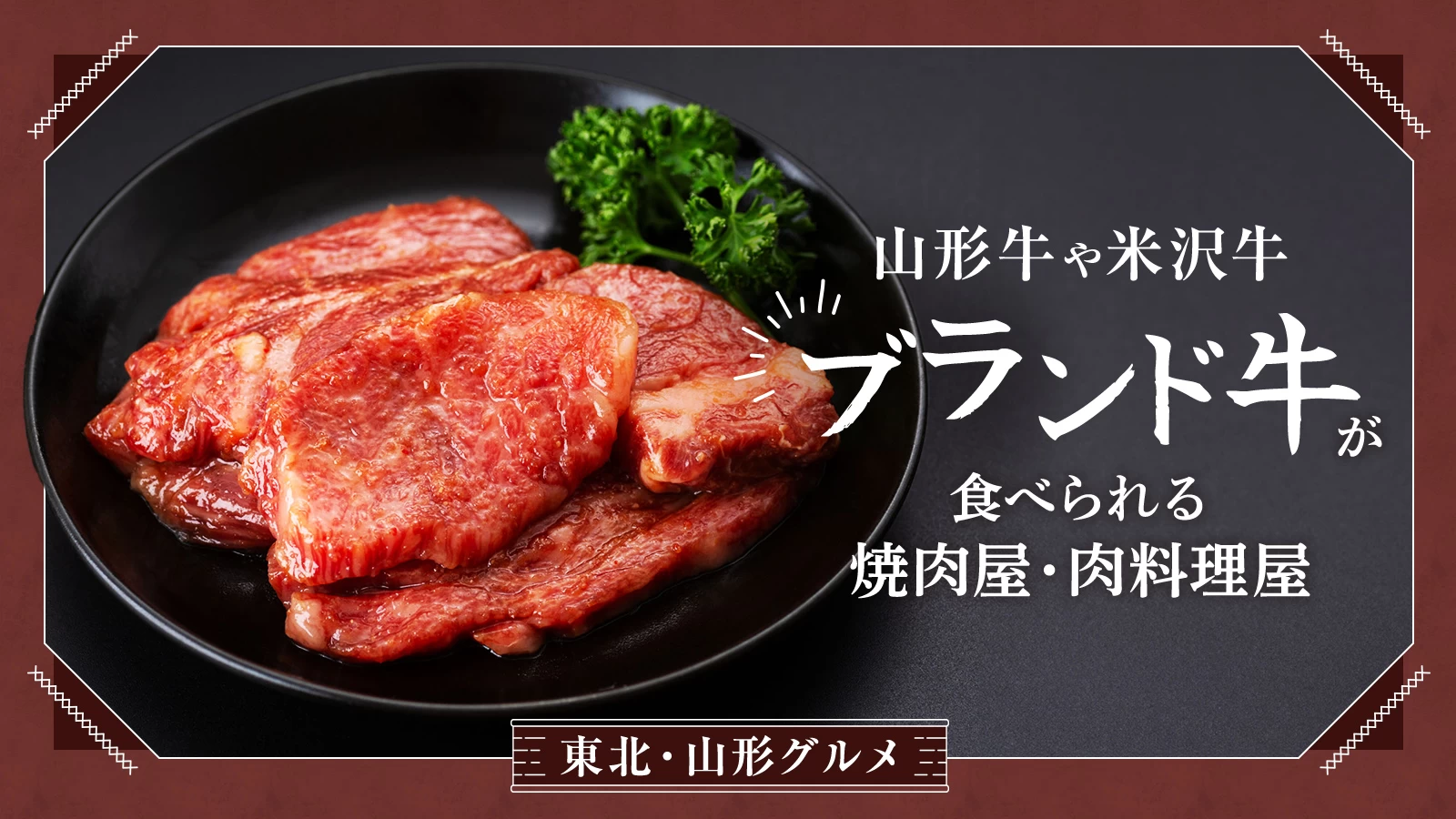 【東北・山形グルメ】山形牛や米沢牛を堪能！ブランド牛が食べられる焼肉屋・肉料理屋10選