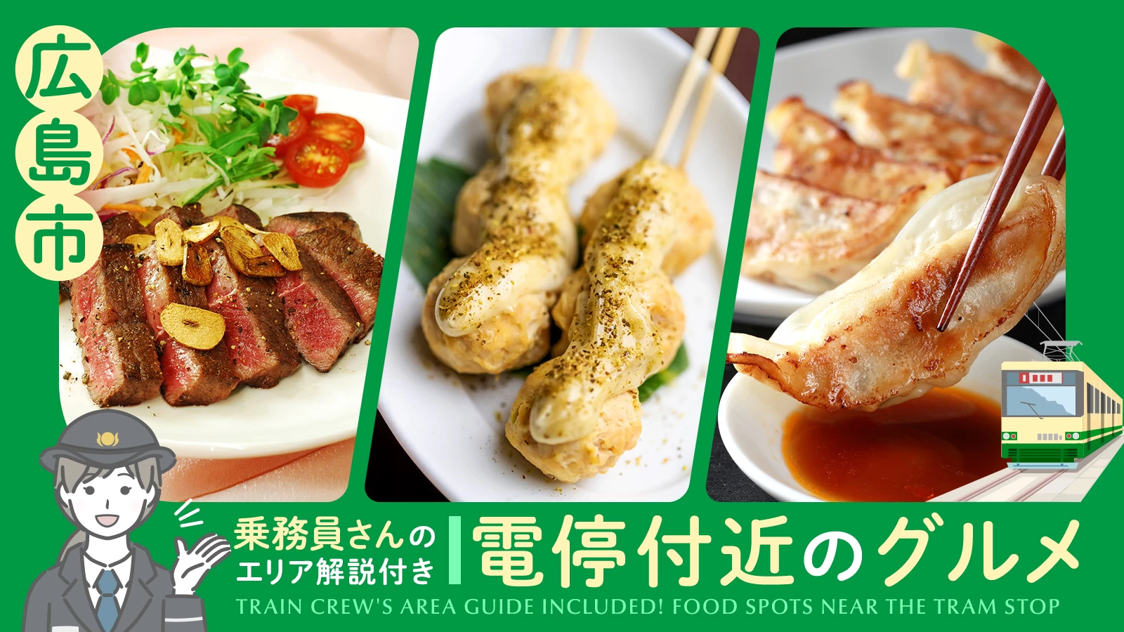 【広島市】乗務員さんのエリア解説付き！電停付近のグルメ26選 