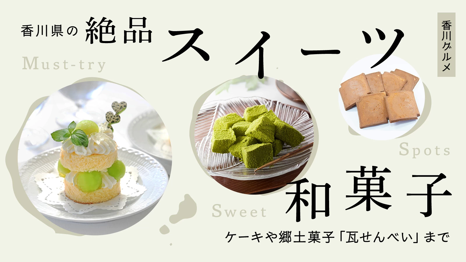 【香川グルメ】香川県の絶品スイーツ・和菓子10選 ケーキや郷土菓子「瓦せんべい」まで